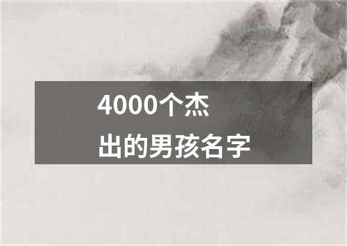 4000个杰出的男孩名字