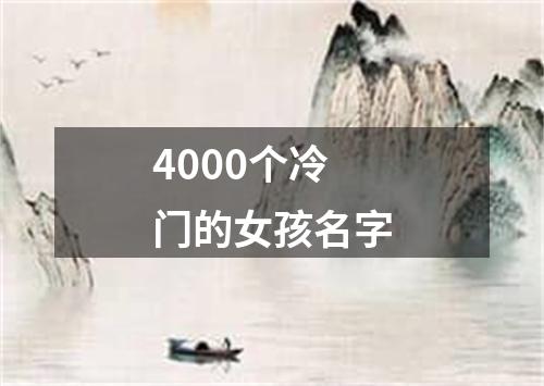 4000个冷门的女孩名字