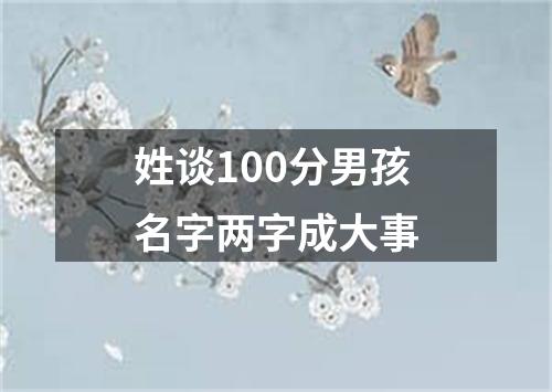 姓谈100分男孩名字两字成大事