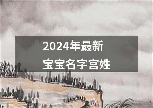 2024年最新宝宝名字宫姓