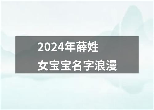 2024年薛姓女宝宝名字浪漫