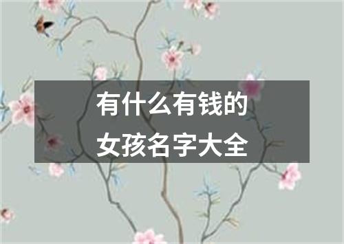 有什么有钱的女孩名字大全