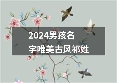 2024男孩名字唯美古风祁姓