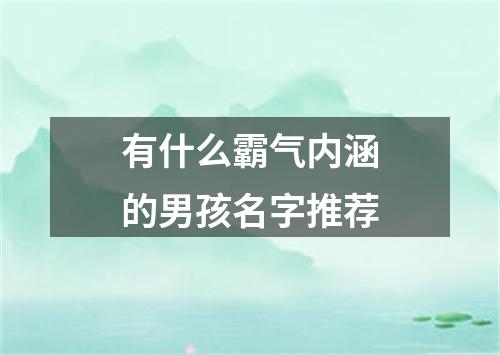 有什么霸气内涵的男孩名字推荐