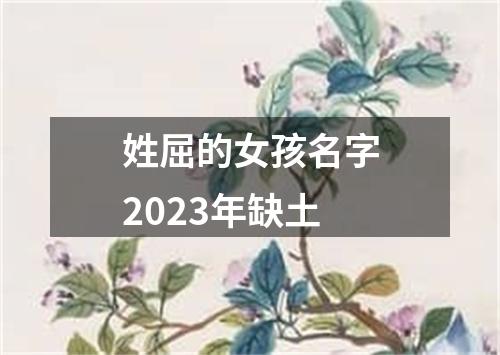 姓屈的女孩名字2023年缺土