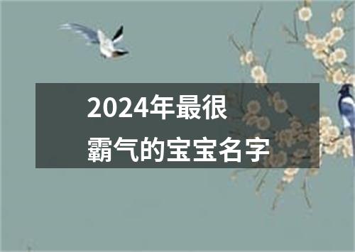 2024年最很霸气的宝宝名字