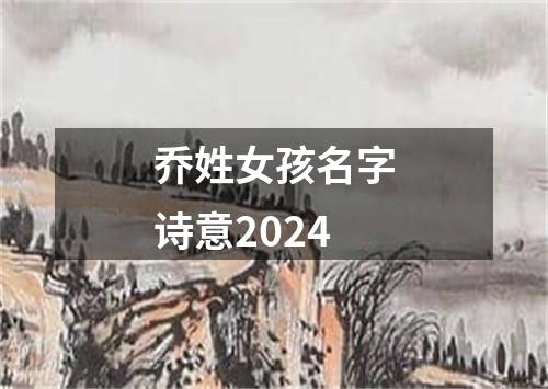 乔姓女孩名字诗意2024