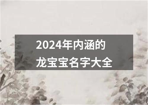 2024年内涵的龙宝宝名字大全