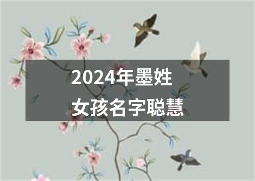 2024年墨姓女孩名字聪慧