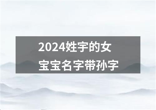 2024姓宇的女宝宝名字带孙字