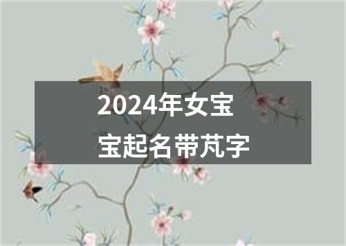 2024年女宝宝起名带芃字