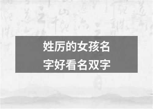 姓厉的女孩名字好看名双字