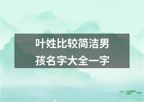 叶姓比较简洁男孩名字大全一字