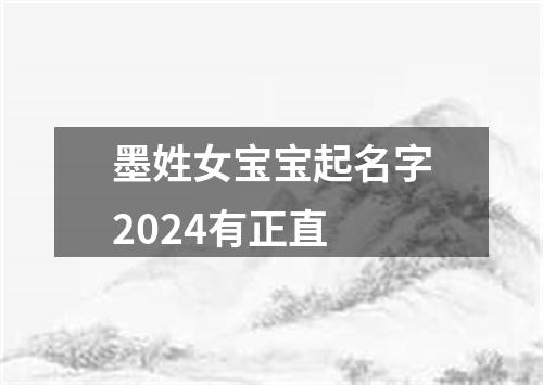 墨姓女宝宝起名字2024有正直