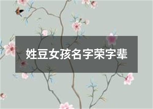 姓豆女孩名字荣字辈