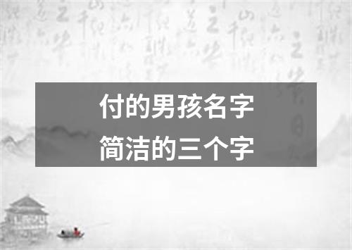 付的男孩名字简洁的三个字