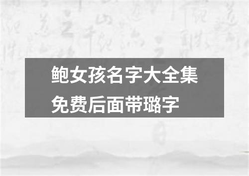 鲍女孩名字大全集免费后面带璐字