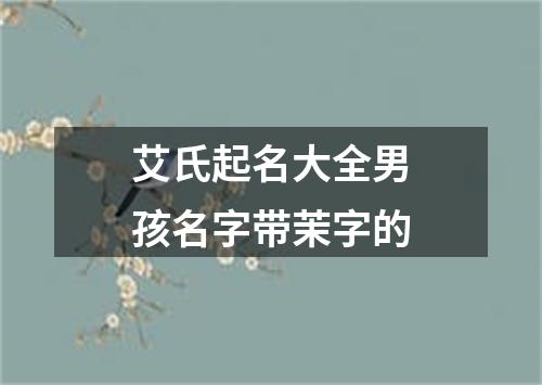 艾氏起名大全男孩名字带茉字的