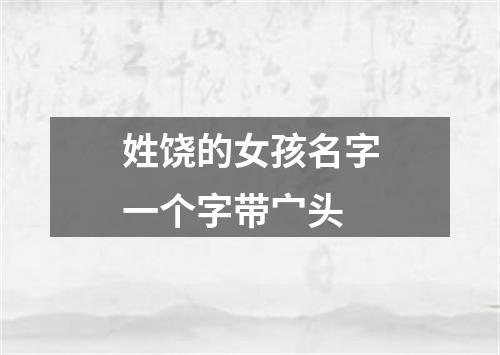 姓饶的女孩名字一个字带宀头