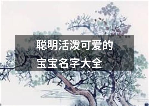 聪明活泼可爱的宝宝名字大全