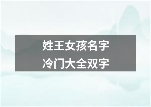 姓王女孩名字冷门大全双字