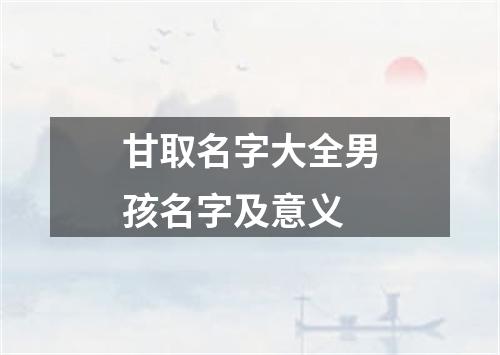 甘取名字大全男孩名字及意义