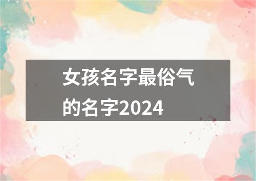 女孩名字最俗气的名字2024