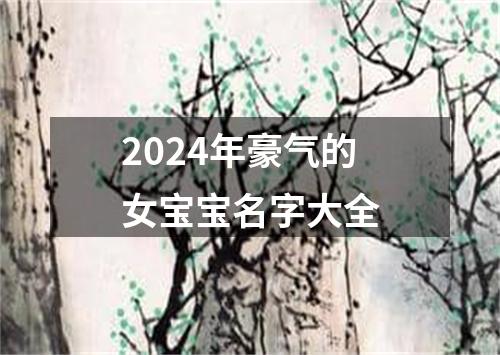 2024年豪气的女宝宝名字大全