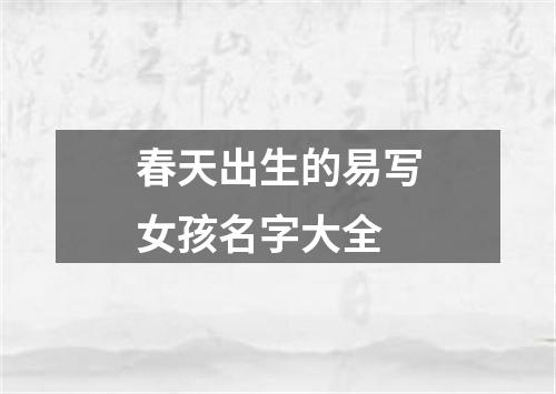 春天出生的易写女孩名字大全