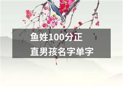 鱼姓100分正直男孩名字单字