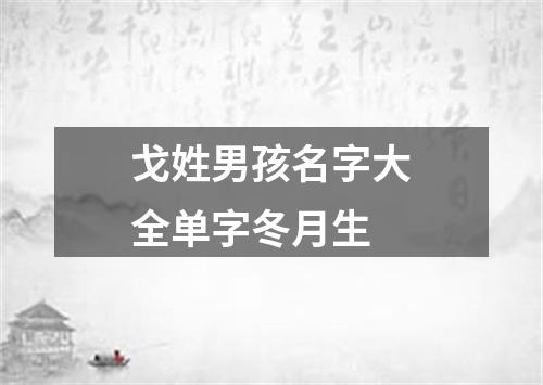 戈姓男孩名字大全单字冬月生