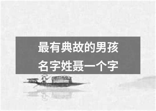 最有典故的男孩名字姓聂一个字