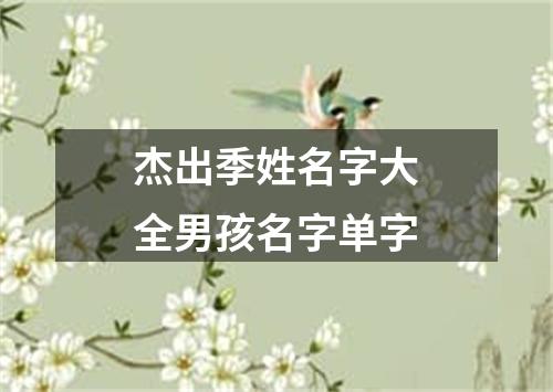 杰出季姓名字大全男孩名字单字