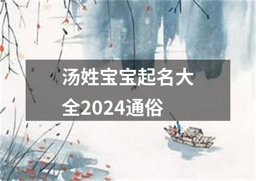 汤姓宝宝起名大全2024通俗