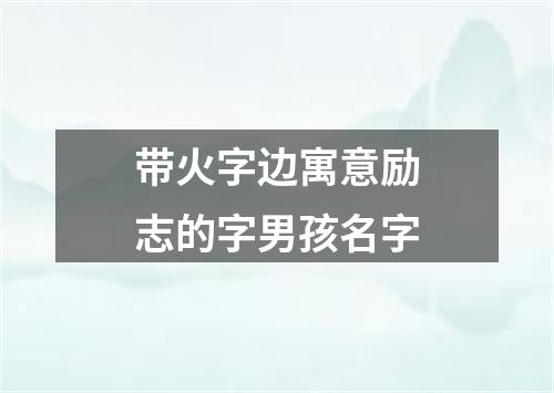 带火字边寓意励志的字男孩名字