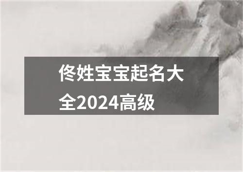 佟姓宝宝起名大全2024高级