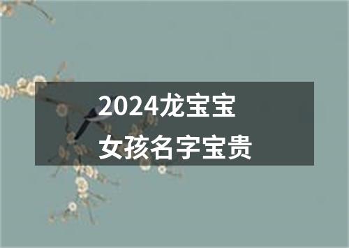 2024龙宝宝女孩名字宝贵