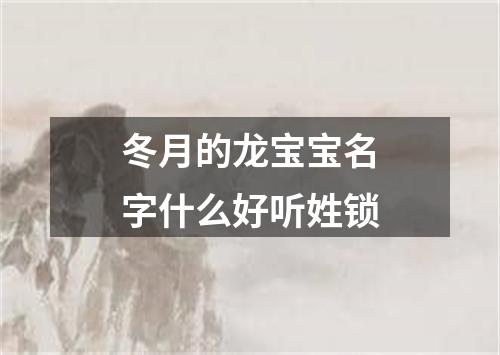 冬月的龙宝宝名字什么好听姓锁