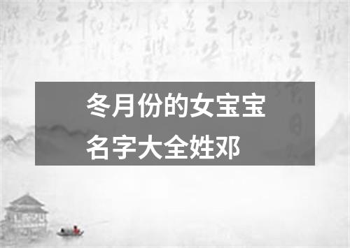 冬月份的女宝宝名字大全姓邓