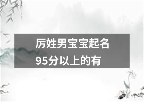 厉姓男宝宝起名95分以上的有