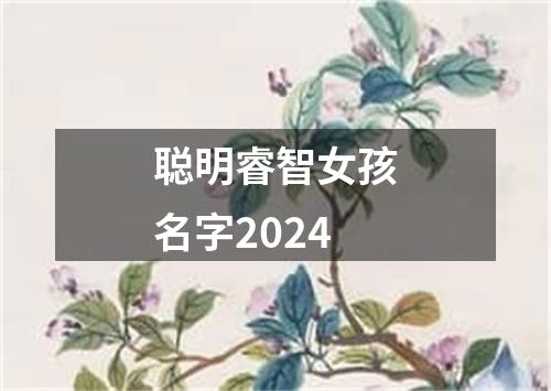 聪明睿智女孩名字2024