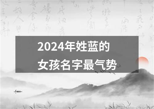 2024年姓蓝的女孩名字最气势