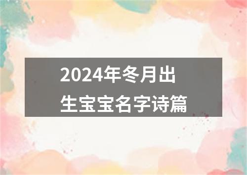 2024年冬月出生宝宝名字诗篇