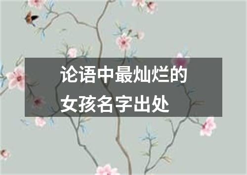 论语中最灿烂的女孩名字出处