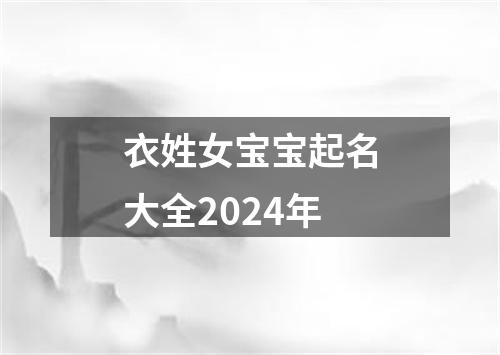 衣姓女宝宝起名大全2024年