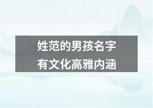 姓范的男孩名字有文化高雅内涵