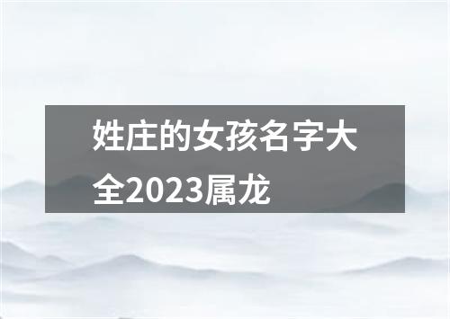 姓庄的女孩名字大全2023属龙