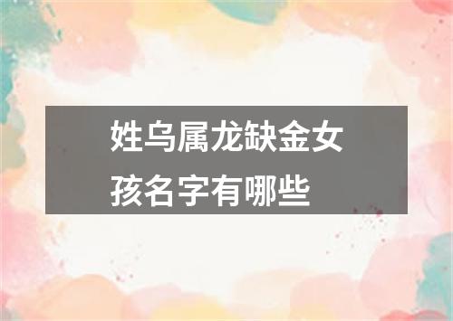 姓乌属龙缺金女孩名字有哪些