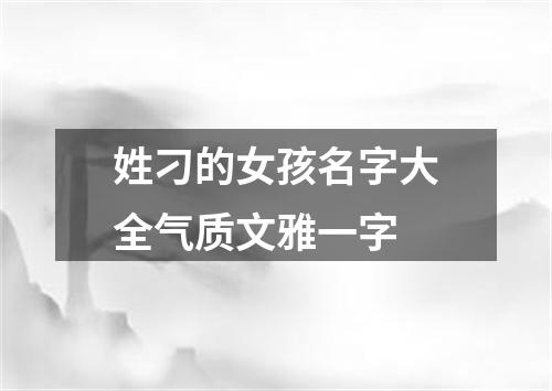 姓刁的女孩名字大全气质文雅一字