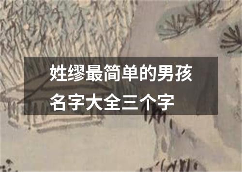 姓缪最简单的男孩名字大全三个字